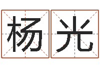 孟杨光万年历农历日期查询-如何起英文名字