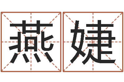 燕婕生辰八字速配-取英文名字
