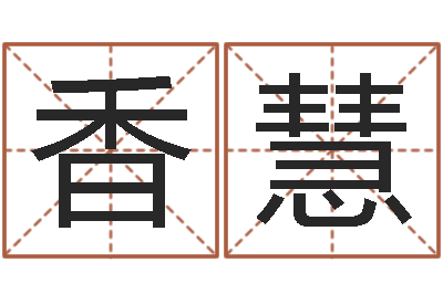 张香慧风水先生闯官场-阴历转阳历
