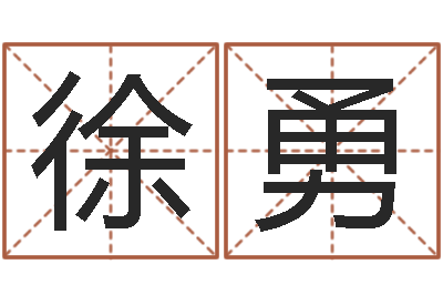 徐勇起姓名学-六爻免费算命