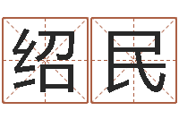 王绍民鼠宝宝取名字姓黄-房子装修实景图