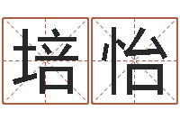 邓培怡香港公司起名-投资公司取名