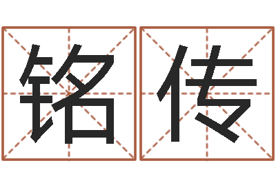 刘铭传八字称骨算命-君不见黄河水天上来