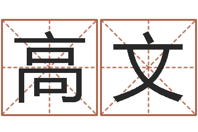 高文订婚吉日-爱情测试姓名