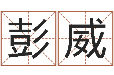 彭威免费测八字合婚-华南算命取名论坛