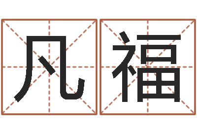 常凡福舞动我人生2-名典姓名网
