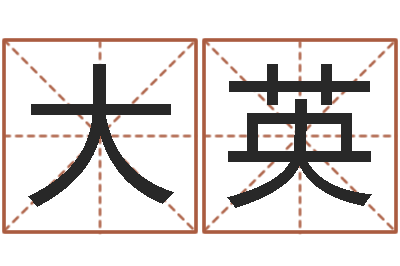 潘大英松柏木命人-内蒙起名风水