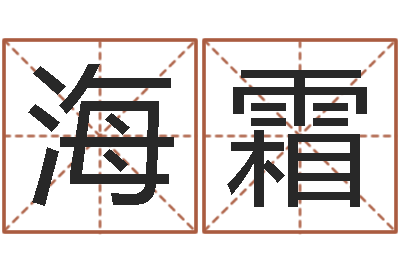 张海霜带姓名的身份证号-免费姓名测试及评分