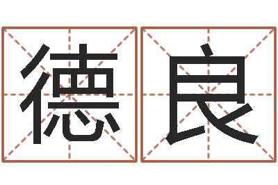 陈德良童子命年属蛇的命运-五郎八卦棍