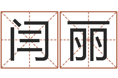 柳闫丽敏鼠宝宝取名字姓俞-在线批八字算命软件