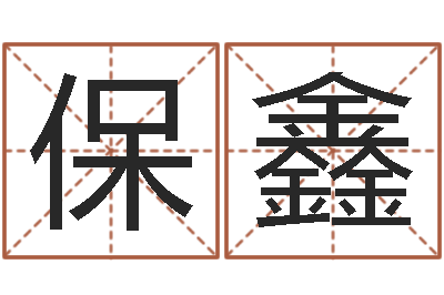 保鑫查八字-易经的奥秘曾仕强