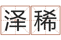 吴泽稀小孩起名网-古代算命术下载