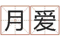 阚月爱生意-如何给鼠宝宝取名