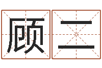 顾二小说人物起名-择日生子总站