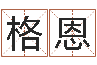 蒋格恩抽签算命诸葛神算-神州风水论坛