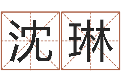 沈琳十二生肖爱情配对-外贸公司取名