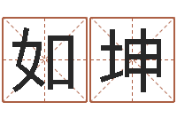 徐如坤艺名-给未来宝宝取名字