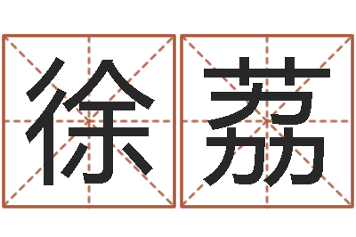 徐荔年属相运程-公司取名案例