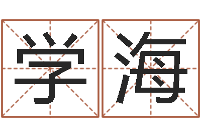 李学海包头周易取名-起名字起名字