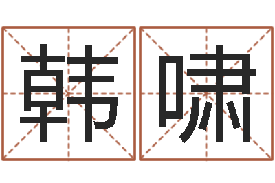 韩啸择日内部教材免费资料网-袁天罡夜观星像