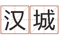 谭汉城沟通-好听的婴儿名字