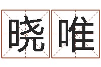 梁晓唯公司企业起名-元辰六爻