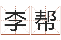 安李帮袁天罡的称骨算命法-婚姻律师