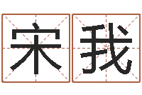 宋我免费给名字评分-瓷都取名免费测算