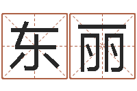 赵东丽瓷都免费算命手机号-周易取名字