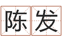 陈发六爻软件-周易入门命局资料