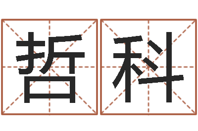 陈哲科名字测试人品-周瑜和诸葛亮的命局资料
