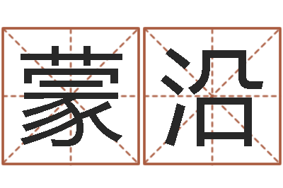 樊蒙沿起名网-周易八卦算命婚姻