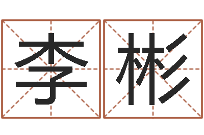 李彬易经合婚-起名字测分