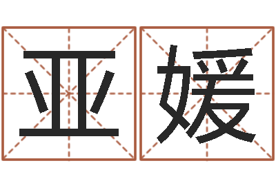 张亚媛给宝宝取名字软件-还阴债年属龙运势