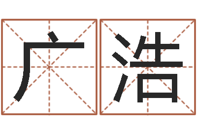 张广浩掌纹算命-曾姓男孩取名