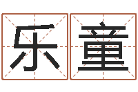 兰乐童六爻命局资料-放生的功德