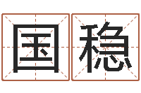 黄国稳瓷都算命命名-纳甲六爻