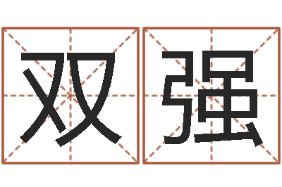 任双强水命与木命-四柱八字在线免费算命