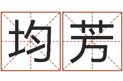 杨均芳北京韩语学习班-周易测生辰八字