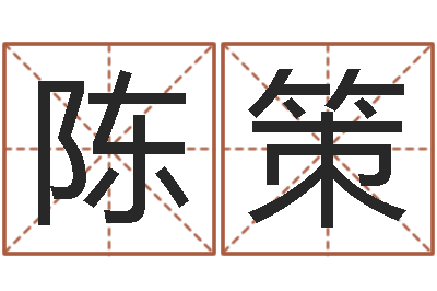 陈策风水大师算命-新生儿取名字