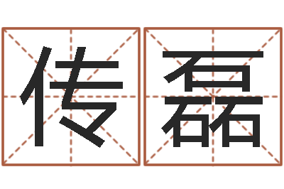王传磊软件年属虎结婚吉日-玄空风水视频