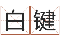 白键岳阳职业技术学院-灵魂疾病的盖房子风水