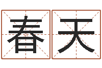 冀春天店铺取名-玄奥八字