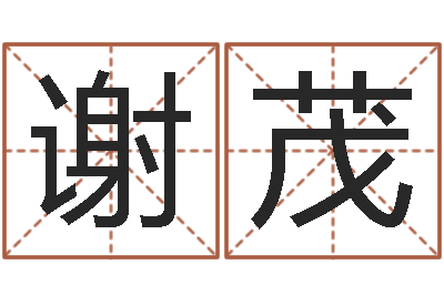 谢茂雅诗兰黛红石榴系列-女孩姓名