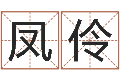 闫凤伶土命人的性格-免费八字五行算命