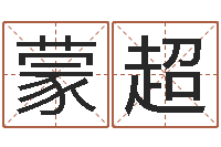 董蒙超年月生子吉日-生肖配对查询表