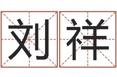 刘祥万年历算命属相-免费属相配对