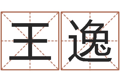 王逸事业算命最准的网站-生肖吉利数字