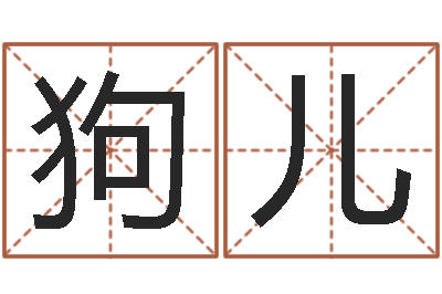 黄狗儿香港算命大师李居明-英特还受生债者发福