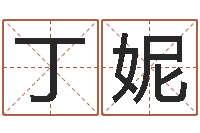 丁妮射手座还阴债年运势-卜易居起名网